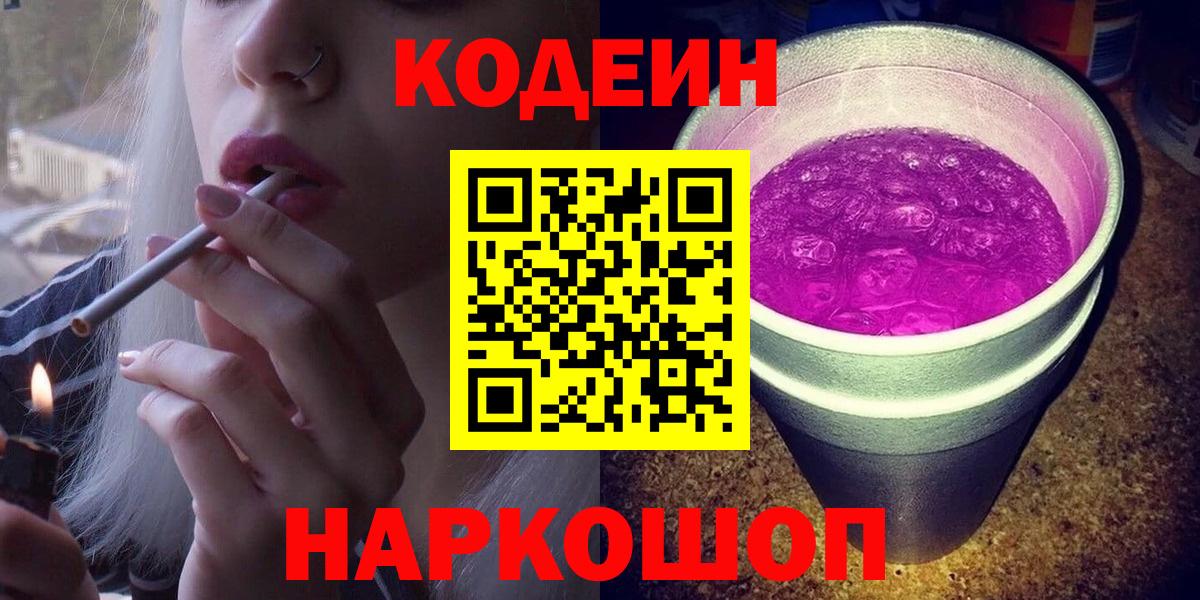 Нижнекамск  Кодеиновый сироп Lean Purple Drank  Codein напиток Lean (лин)  Вход с VPN 